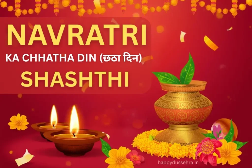 🌼 Navratri Ka Chhatha Din (Shashthi) 2025: 🙏 Maa Katyayani Puja Vidhi & Dussehra Mahatva